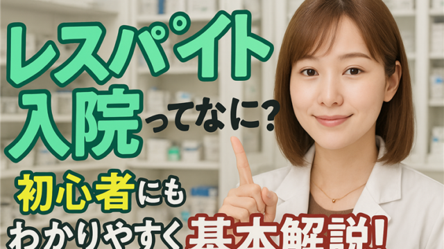 レスパイト入院って何？