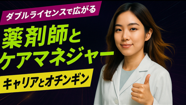 ケアマネ薬剤師