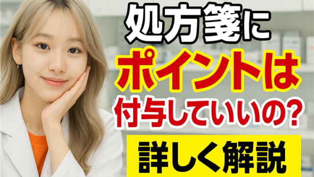 処方箋ポイント