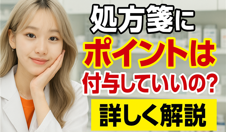 処方箋ポイント