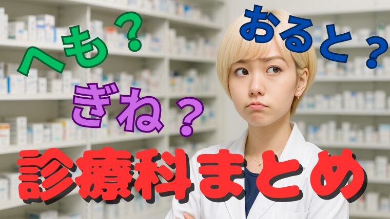 診療科一覧まとめ