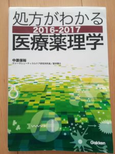 処方がわかる医療薬理学