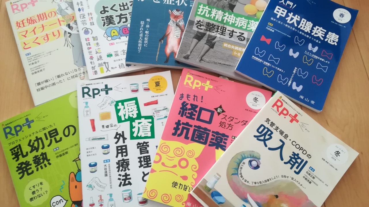 Rp. レシピ レシピプラス 南山堂 16冊 薬剤師 健康 病気 雑誌 薬の知識 