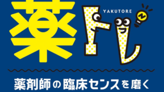 薬トレ