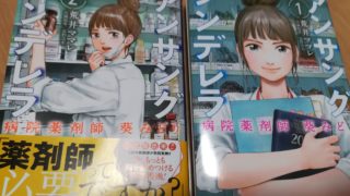 アンサングシンデレラ