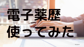 電子薬歴の評判