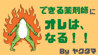 できる薬剤師