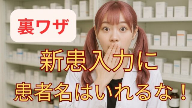新患入力に「患者氏名」の入力は不要