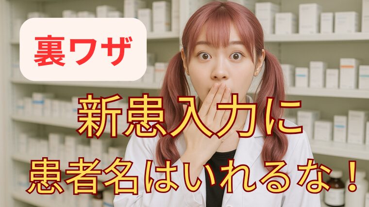新患入力に「患者氏名」の入力は不要