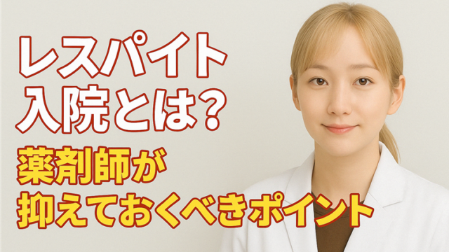 レスパイト入院って何？