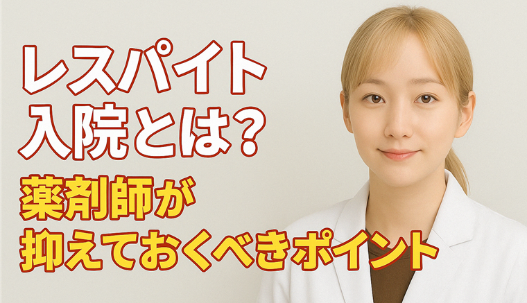 レスパイト入院って何？