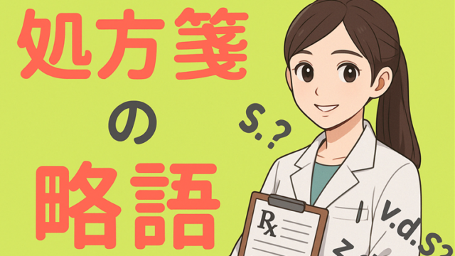 処方箋の略語集