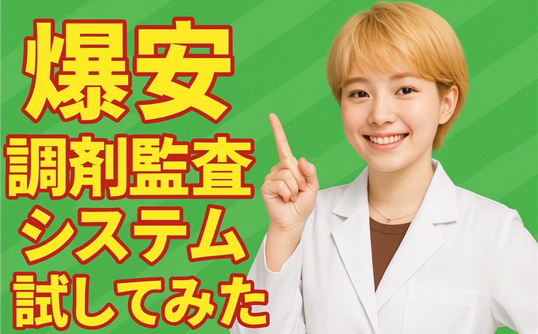調剤監査システム試してみた