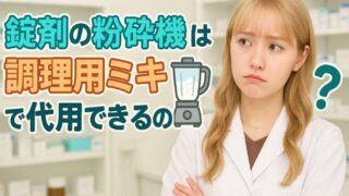 調理用ミルミキサー