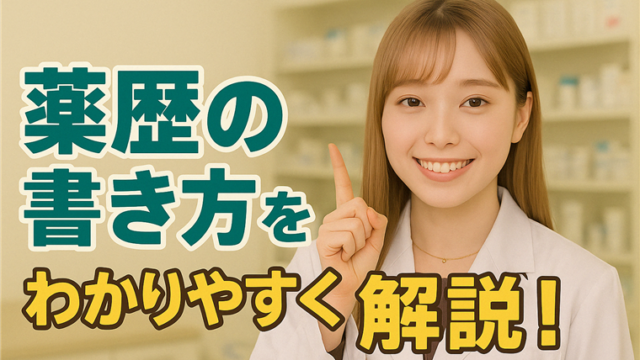 薬歴の書き方