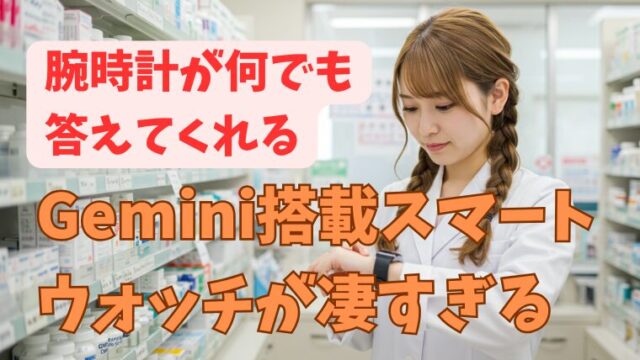 Geminiスマートウォッチが何でも回答