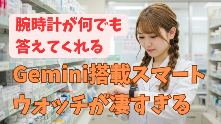 Geminiスマートウォッチが何でも回答