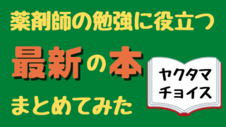 薬剤師の本 (2)