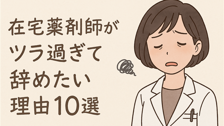 在宅薬剤師が辛くて辞めたい