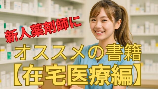 新人薬剤師の勉強にオススメの本【在宅訪問編】