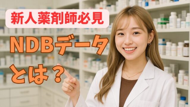 NDBデータとは