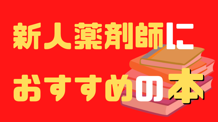 実際に買ってマジでよかった 新人薬剤師の勉強にオススメの本 ヤクタマ