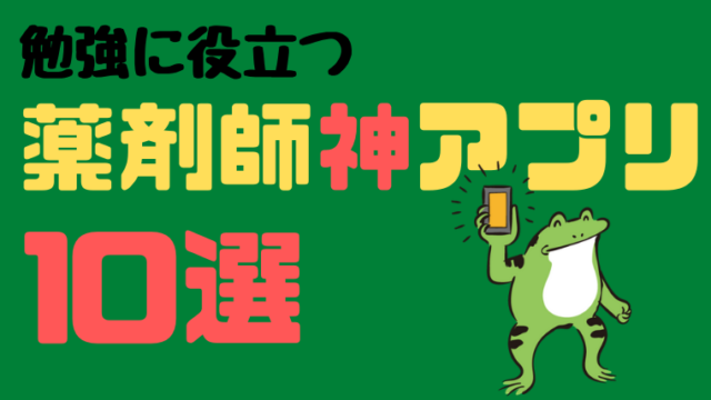 薬剤師の勉強におすすめ無料アプリ１３選 ヤクタマ