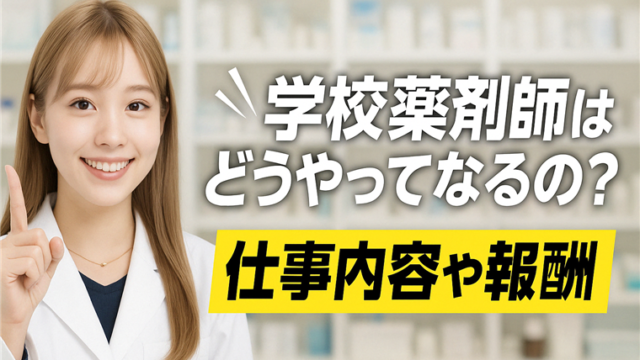学校薬剤師