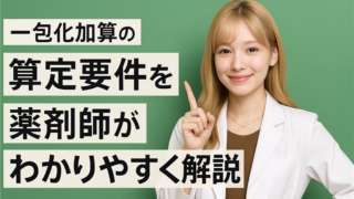 一包化の算定要件