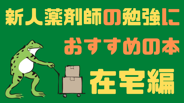 新人薬剤師の勉強にオススメの本 在宅編 ヤクタマ